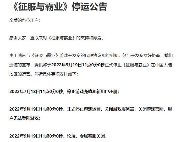 腾讯游戏征服与霸业将停止运营 9月19日停运并删除角色数据