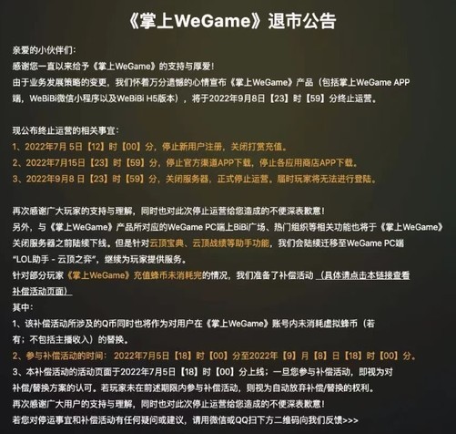 为什么腾讯掌上WeGame在9月8日正式停止运行？