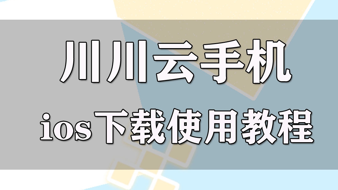 川川云手机ios怎么下载安装 苹果版下载使用教程